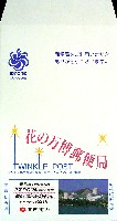 国際花と緑の博覧会-パッケージ-51