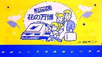 国際花と緑の博覧会-パッケージ-52