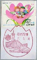 国際花と緑の博覧会-スタンプ・シール-1