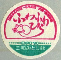 国際花と緑の博覧会-スタンプ・シール-10
