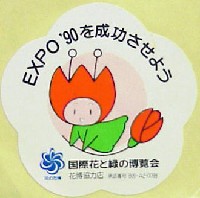 国際花と緑の博覧会-スタンプ･シール-102