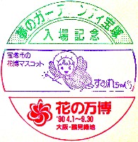 国際花と緑の博覧会-スタンプ・シール-103