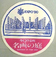 国際花と緑の博覧会-スタンプ・シール-12