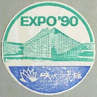 国際花と緑の博覧会-スタンプ・シール-13