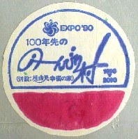 国際花と緑の博覧会-スタンプ・シール-16