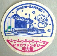 国際花と緑の博覧会-スタンプ・シール-17