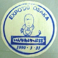 国際花と緑の博覧会-スタンプ・シール-23
