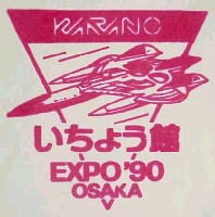 国際花と緑の博覧会-スタンプ・シール-30