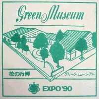 国際花と緑の博覧会-スタンプ・シール-32