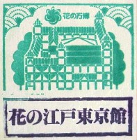 国際花と緑の博覧会-スタンプ・シール-33