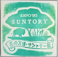 国際花と緑の博覧会-スタンプ・シール-34