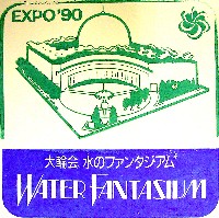 国際花と緑の博覧会-スタンプ・シール-36