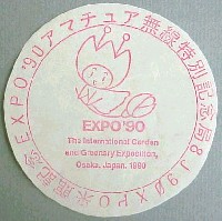 国際花と緑の博覧会-スタンプ・シール-4