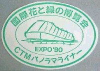 国際花と緑の博覧会-スタンプ・シール-42