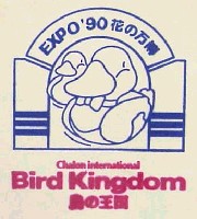 国際花と緑の博覧会-スタンプ・シール-48