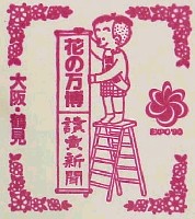 国際花と緑の博覧会-スタンプ・シール-49