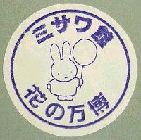 国際花と緑の博覧会-スタンプ・シール-52
