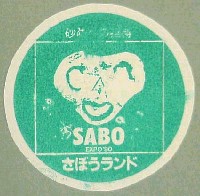 国際花と緑の博覧会-スタンプ・シール-54