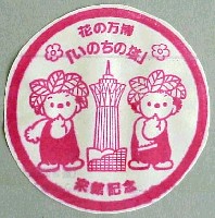 国際花と緑の博覧会-スタンプ・シール-6
