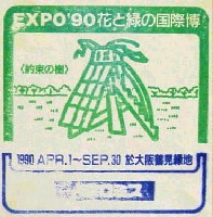 国際花と緑の博覧会-スタンプ・シール-62