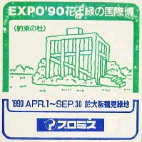 国際花と緑の博覧会-スタンプ・シール-63