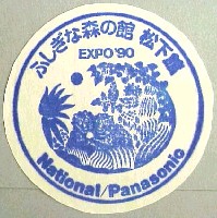 国際花と緑の博覧会-スタンプ･シール-7