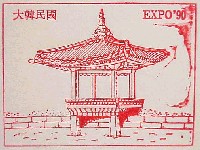 国際花と緑の博覧会-スタンプ・シール-81