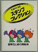 国際花と緑の博覧会-スタンプ・シール-86