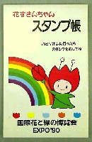 国際花と緑の博覧会-スタンプ・シール-88
