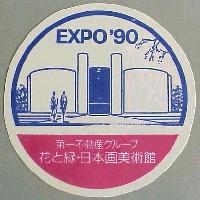 国際花と緑の博覧会-スタンプ・シール-9