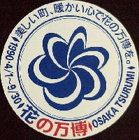 国際花と緑の博覧会-スタンプ･シール-93