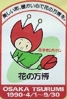 国際花と緑の博覧会-スタンプ･シール-94