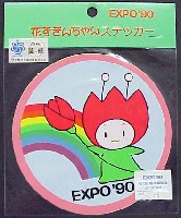 国際花と緑の博覧会-スタンプ･シール-97