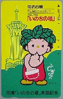 国際花と緑の博覧会-テレフォンカード-20