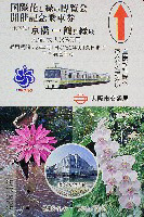 国際花と緑の博覧会-テレフォンカード-24
