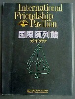 国際花と緑の博覧会-ガイドブック-1