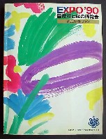 国際花と緑の博覧会-ガイドブック-2