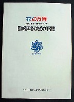 国際花と緑の博覧会-ガイドブック-3