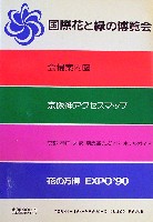 国際花と緑の博覧会-ガイドブック-5