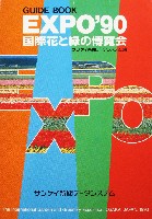 国際花と緑の博覧会-ガイドブック-7