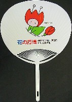 国際花と緑の博覧会-記念品・一般-11