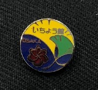 国際花と緑の博覧会-記念品･一般-111