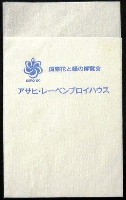 国際花と緑の博覧会-記念品・一般-31
