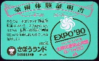 国際花と緑の博覧会-記念品・一般-37