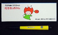 国際花と緑の博覧会-記念品・一般-61