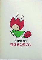 国際花と緑の博覧会-記念品・一般-69