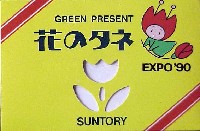 国際花と緑の博覧会-記念品・一般-75