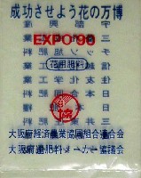 国際花と緑の博覧会-記念品・一般-76