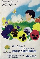 国際花と緑の博覧会-記念品・一般-79