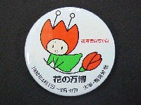 国際花と緑の博覧会-記念品･一般-91